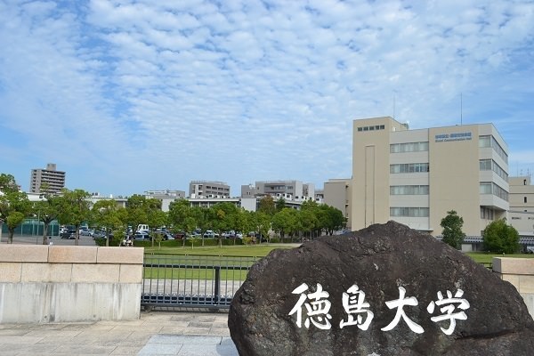 徳島大学