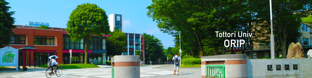 鳥取大学