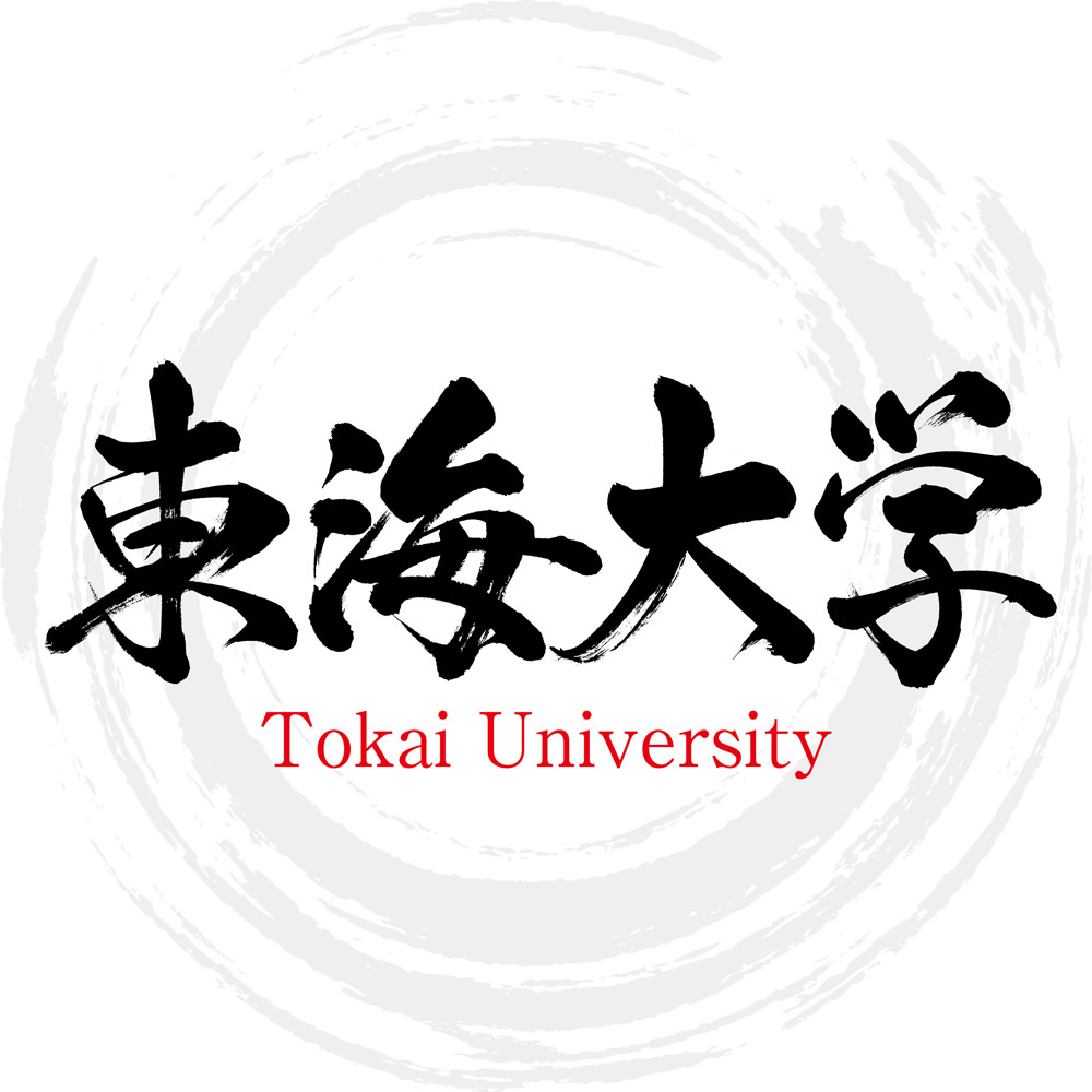 東海大学