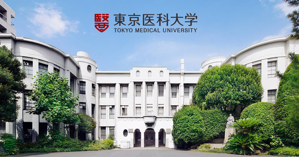 東京医科大学