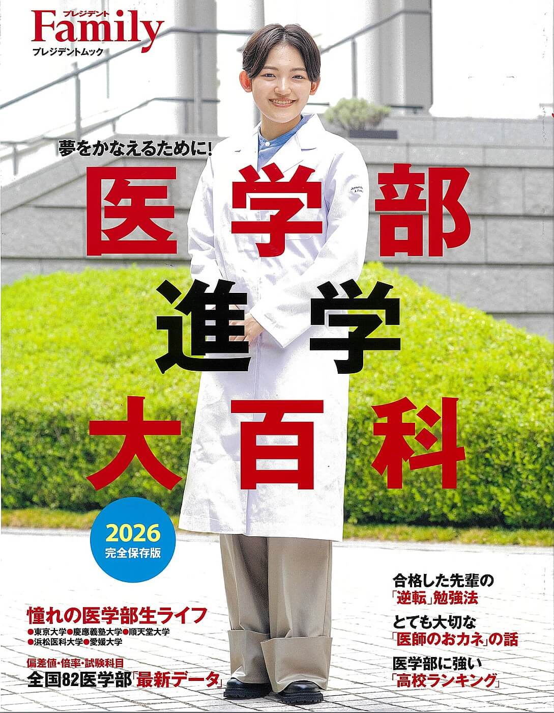「プレジデントFamily別冊 医学部進学大百科」でじゅけラボが紹介されました