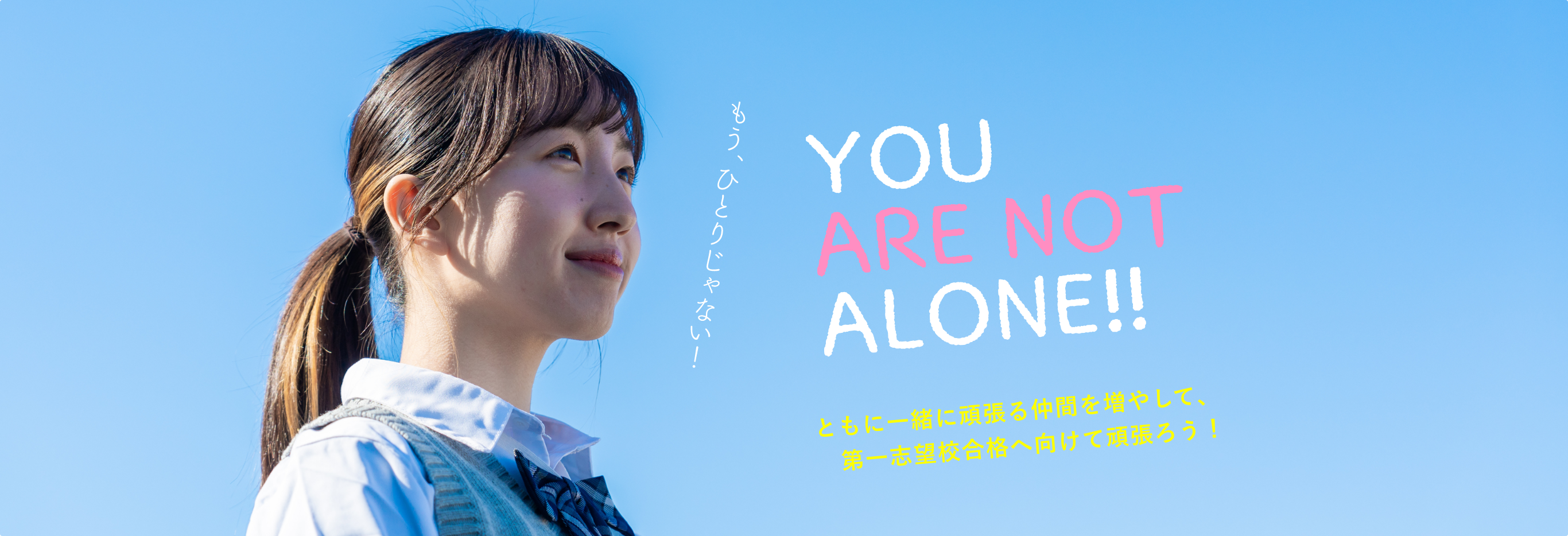 ともに一緒に頑張る仲間を増やして、第一志望校合格へ向けて頑張ろう！