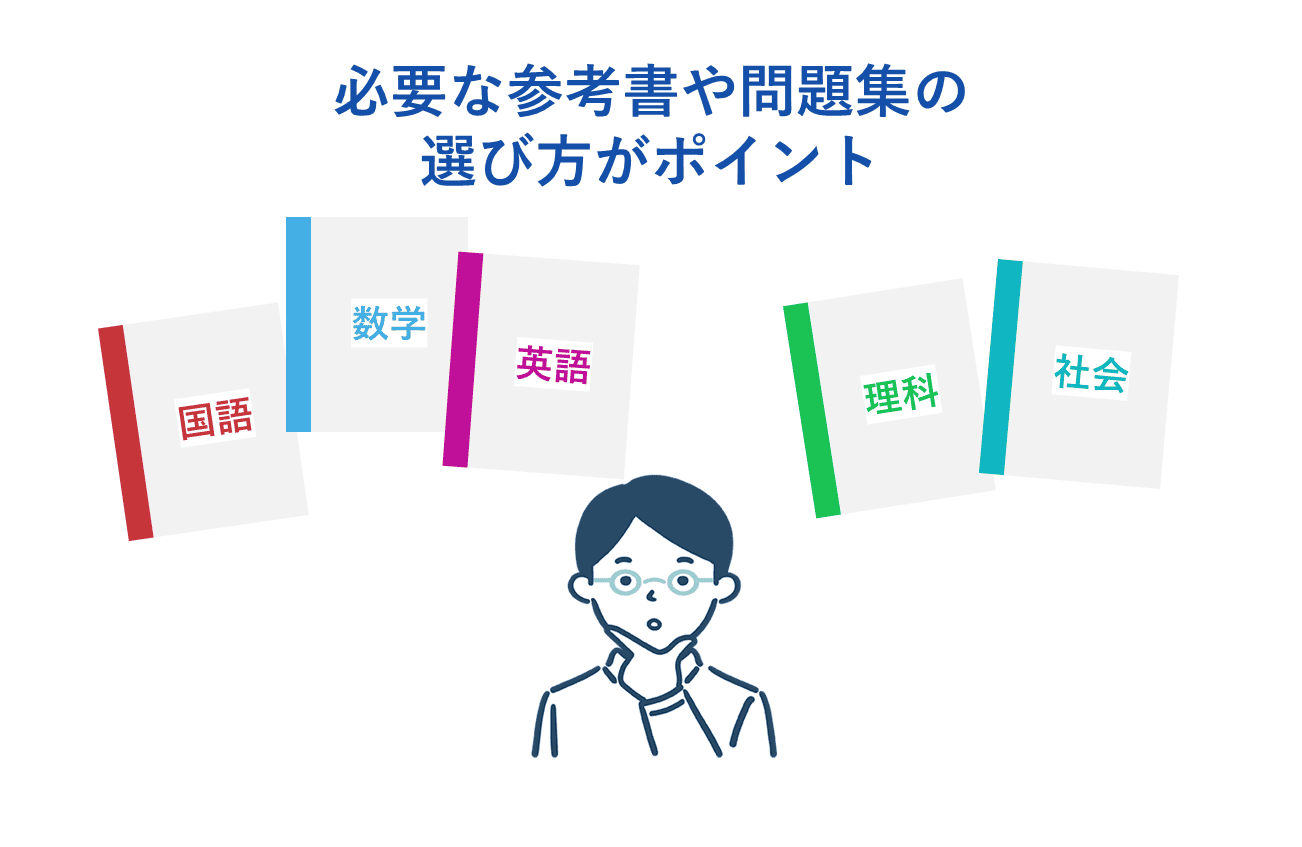 必要な参考書や問題集の選び方がポイント