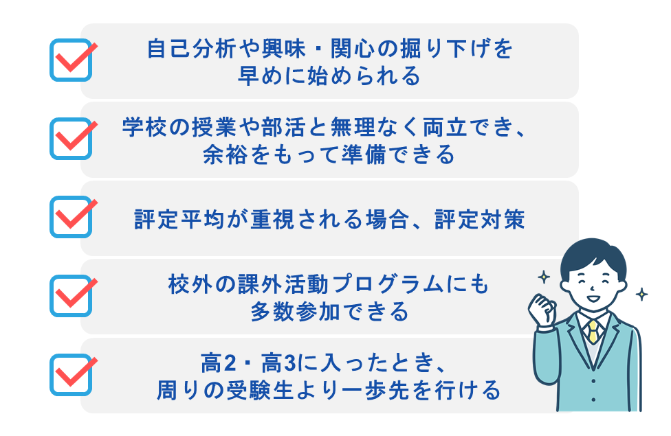 自己分析の早期開始や学校と部活の両立などのメリット一覧