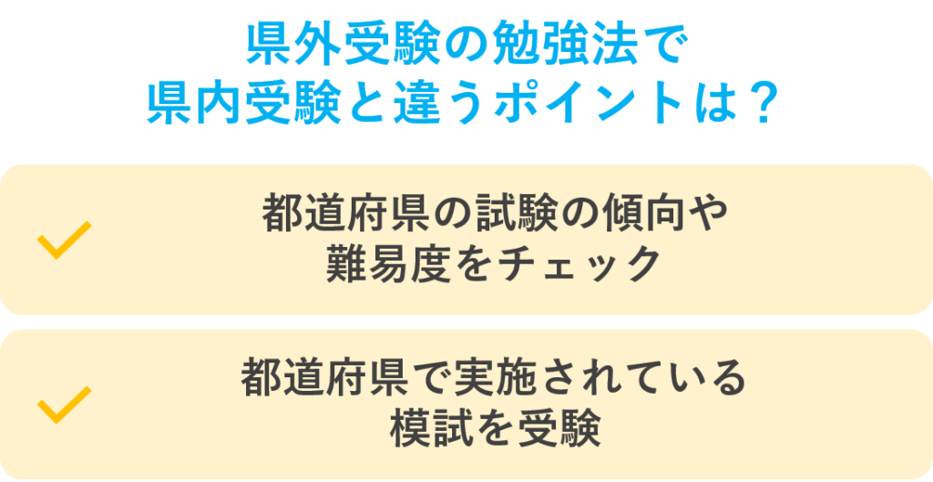 県外受験の勉強法で県内受験と違うポイントは