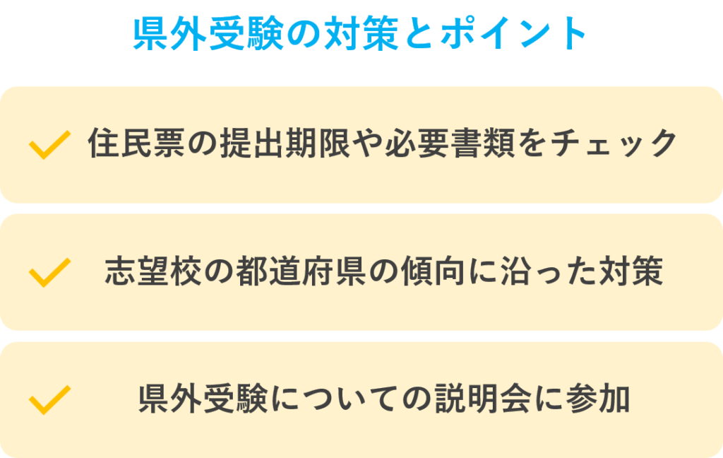 県外受験の対策とポイント