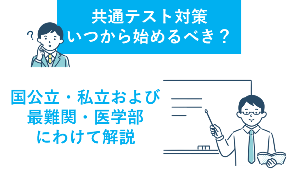 共通テスト対策はいつから始める？