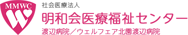 社会医療法人明和会医療福祉センター