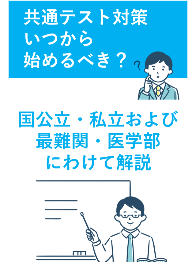 共通テスト勉強はいつから始める？