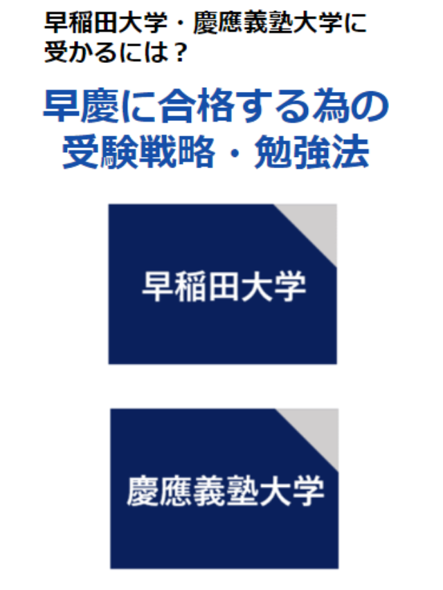 早稲田大学・慶應義塾大学に受かるには？早慶に合格する為の受験戦略・勉強法