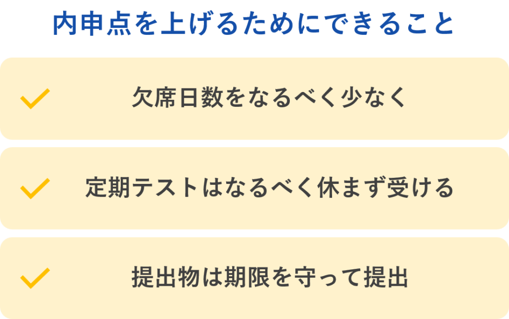 内申点が必要な公立高校を受験する場合の注意点