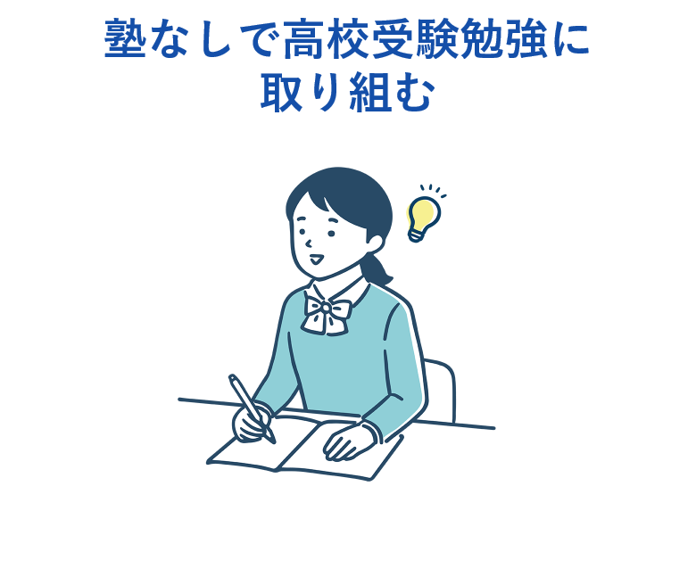 塾無しで高校受験勉強に取り組む