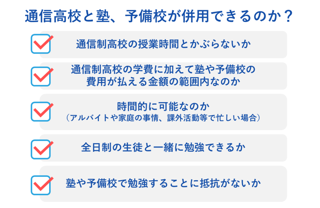 ポイント１：通信高校と塾、予備校が併用できるのか？