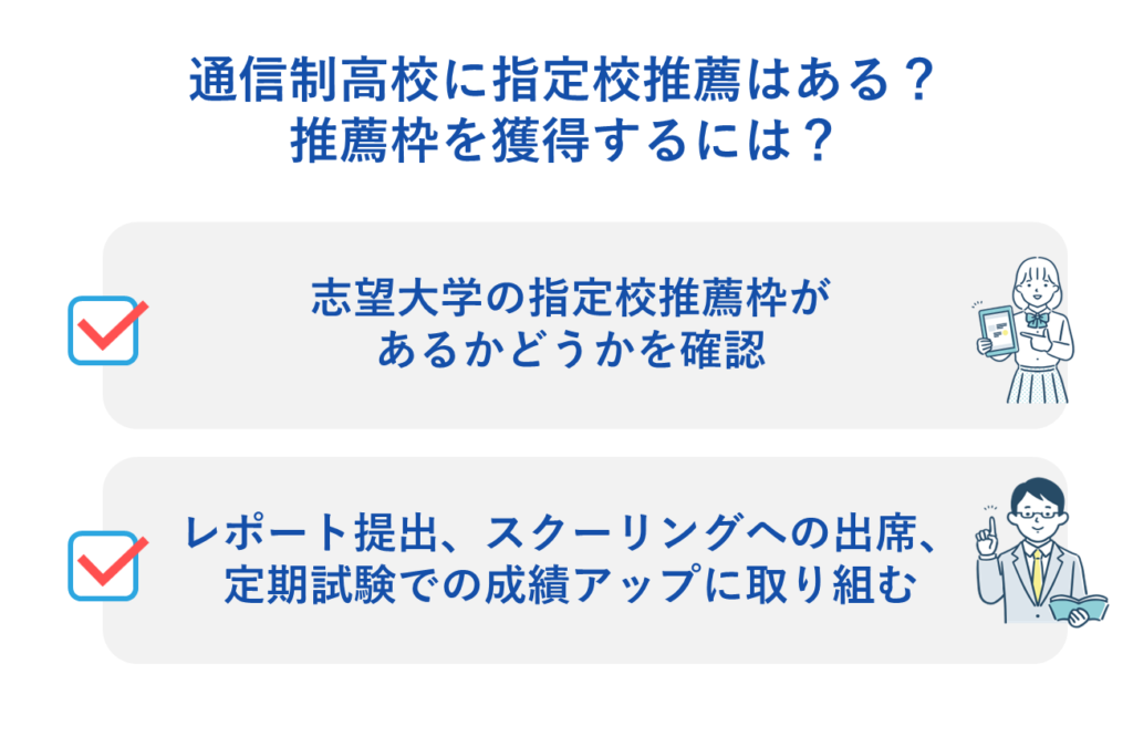 確認ポイント１：通信制高校から大学推薦があるのか？その対象に志望大学があるのか？