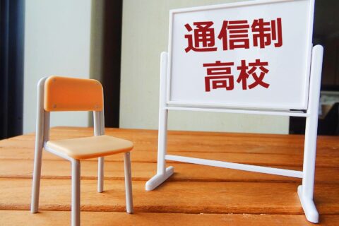 通信制高校から大学進学するには？大学受験に塾や予備校は必要？