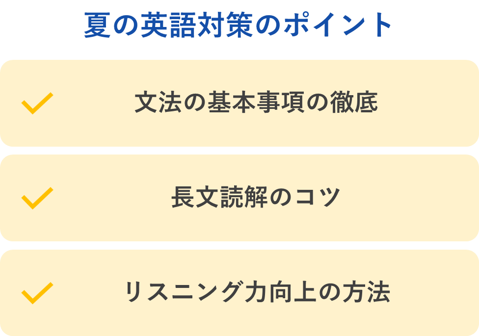 夏の英語対策のポイント