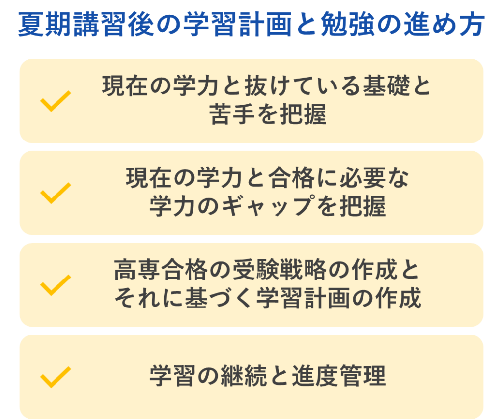 夏期講習後の学習計画と勉強の進め方