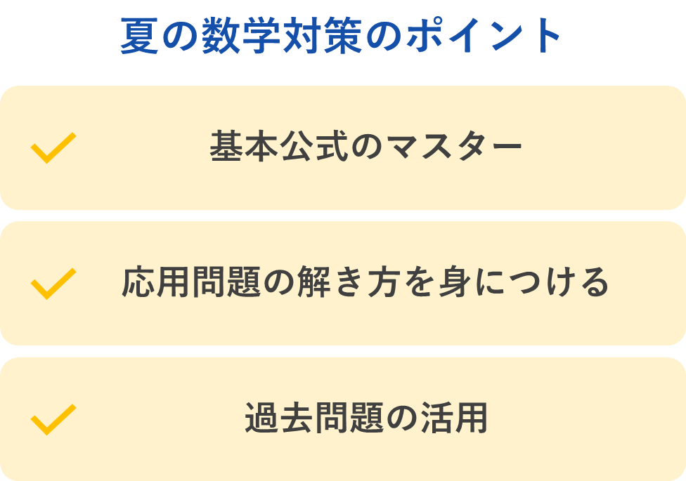 夏の数学対策のポイント