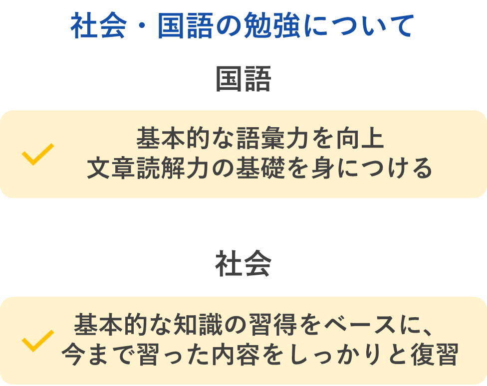 社会・国語の勉強について