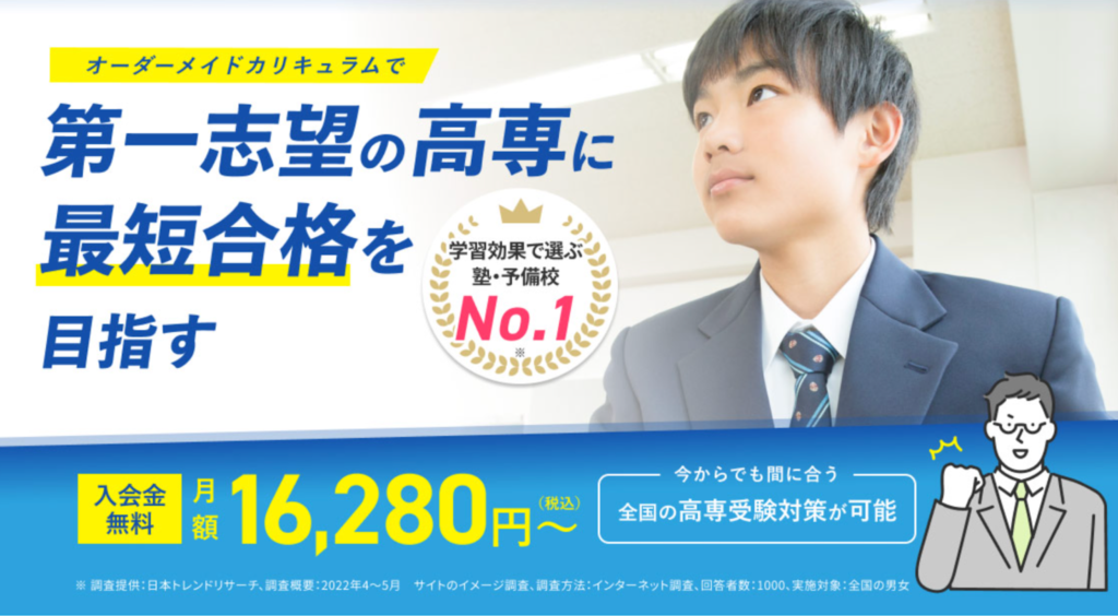 高専受験専門の学力アップ・受験対策をご希望の方へ