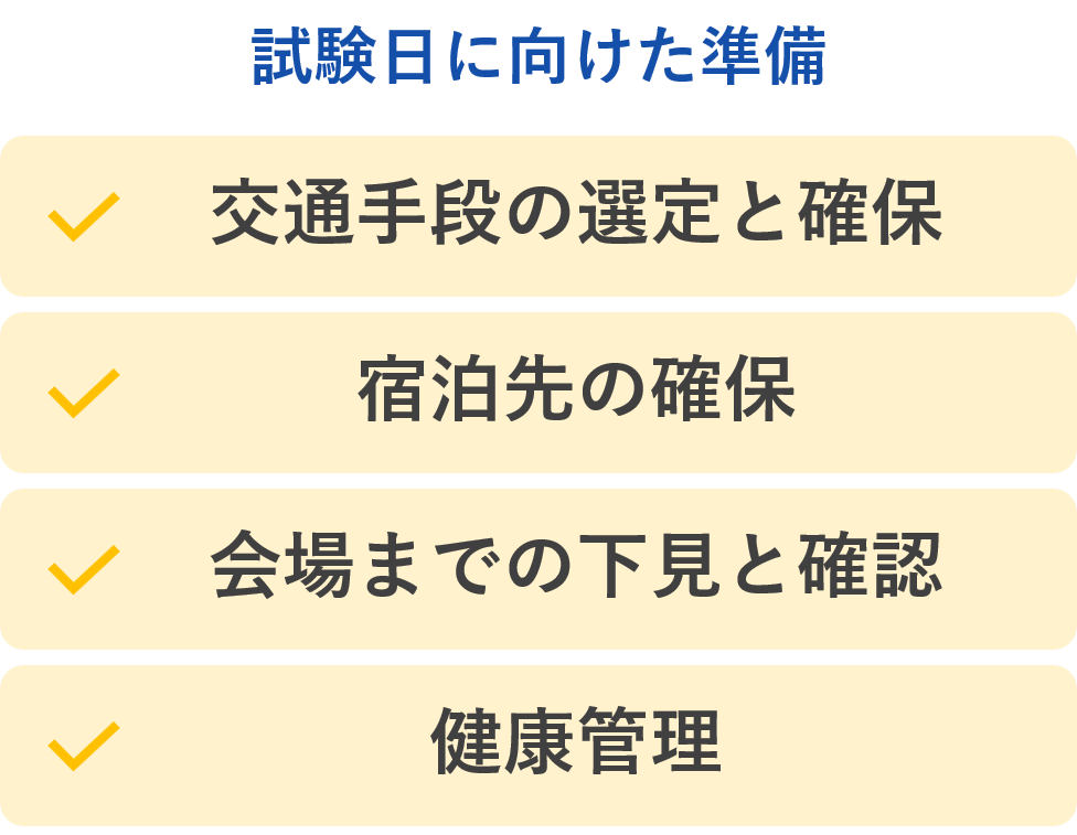 試験日に向けた準備