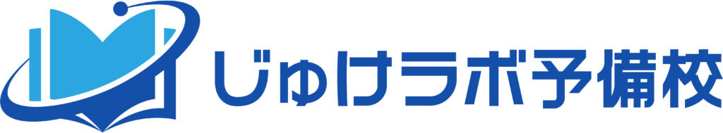 じゅけラボ予備校