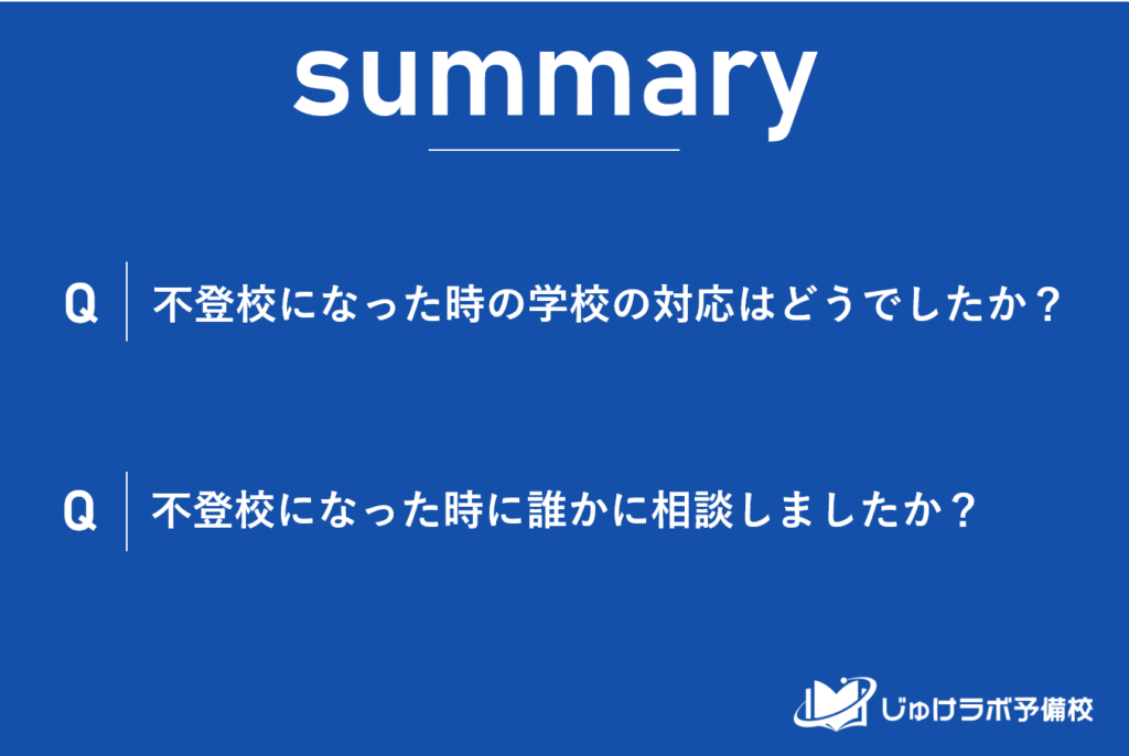 不登校生徒に対する学校と家庭の対応。46.67%の家庭が学校からのサポートを経験。保護者の相談先選択の実態も明らかに。