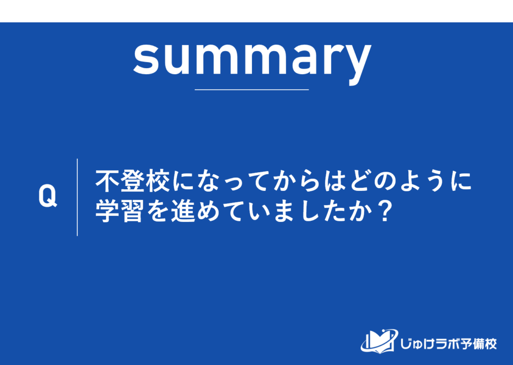 不登校になってからはどのように学習を進めていましたか？