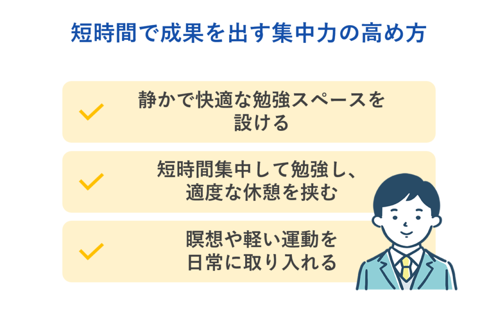 短時間で成果を出す集中力の高め方