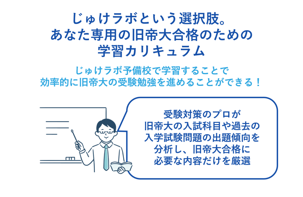 じゅけラボという選択肢。あなた専用の旧帝大合格のための学習カリキュラム