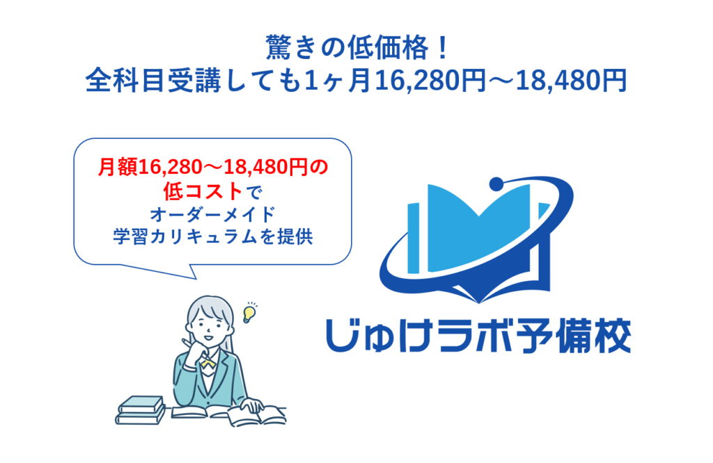 驚きの低価格！全科目受講しても1ヶ月16,280円〜18,480円