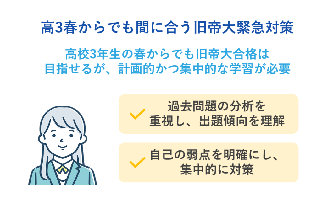 高3春からでも間に合う旧帝大緊急対策