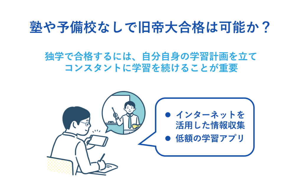 塾や予備校なしで旧帝大合格は可能か？