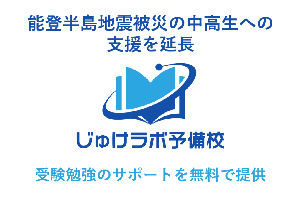 能登半島地震被災の中高生の支援を延長