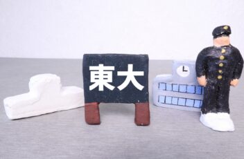 塾・予備校なしの独学で東大に受かるには？失敗しない東大受験勉強