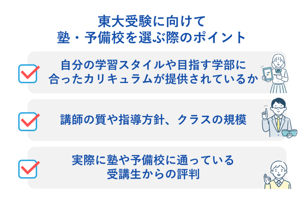 東大受験に向けて塾・予備校を選ぶ際のポイント