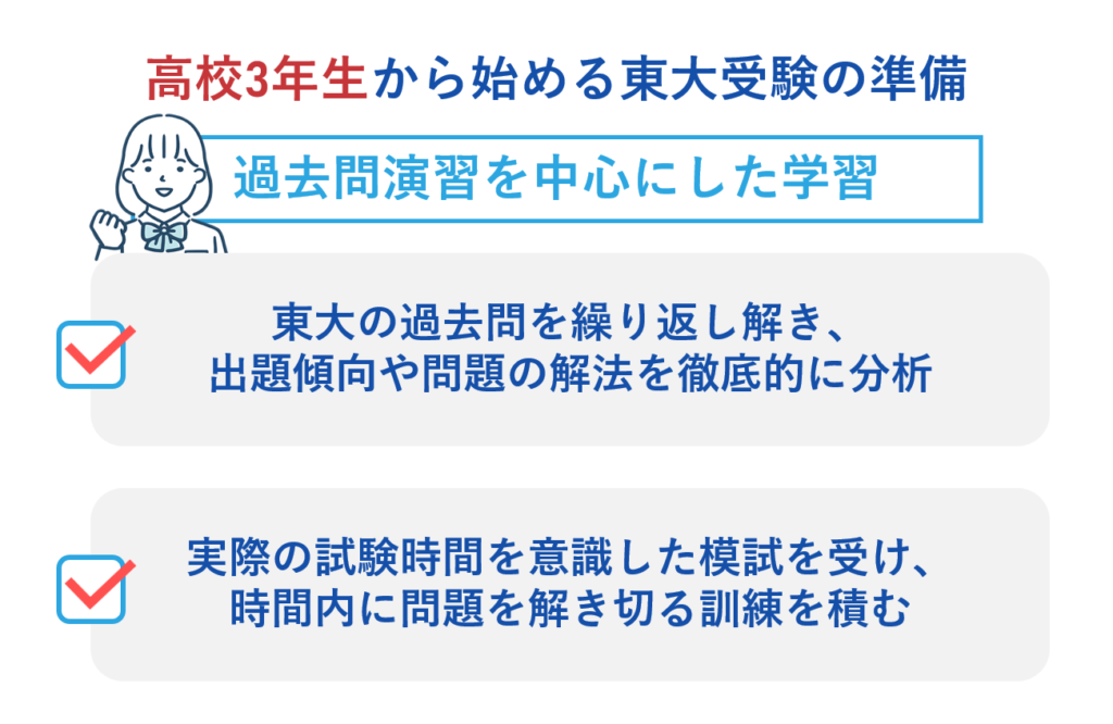 高校3年生から始める東大受験の準備