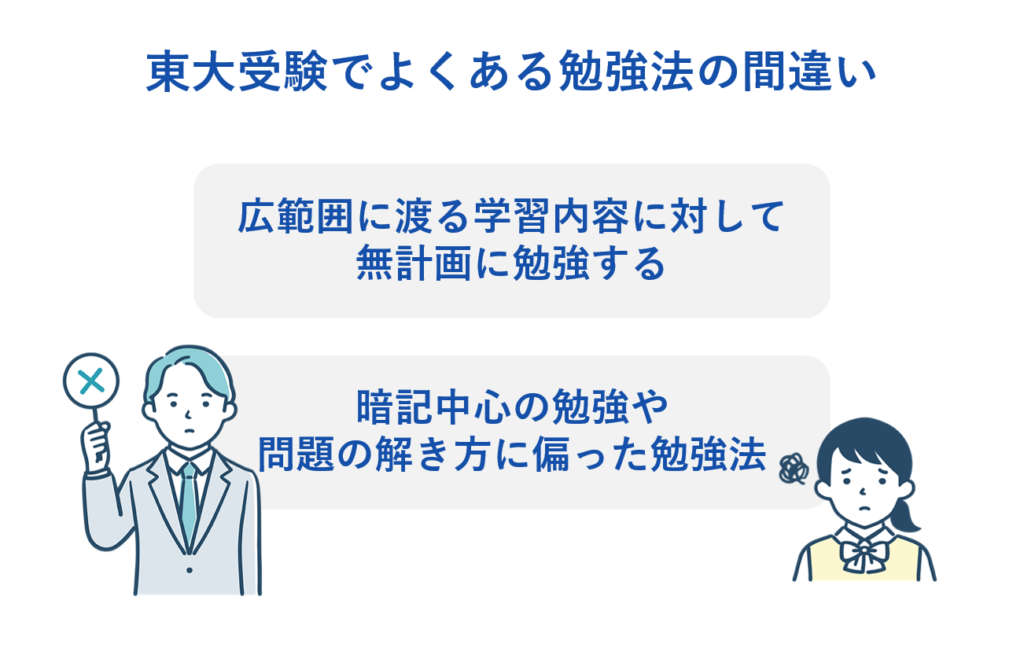 東大受験に失敗する受験生のよくある勉強法の間違い