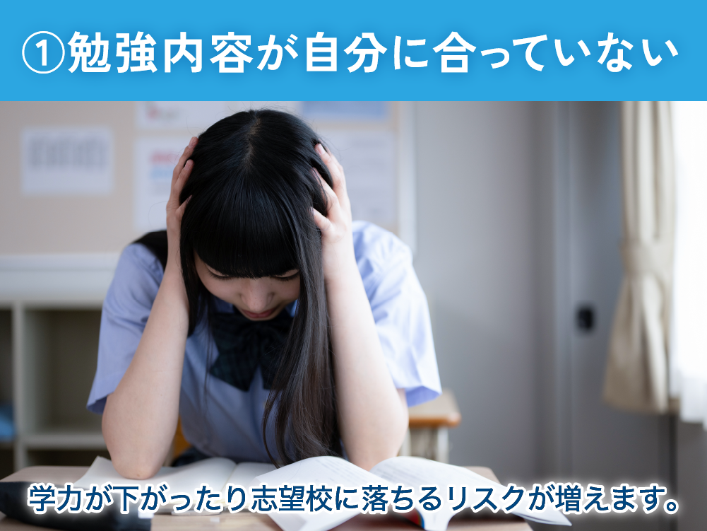 ①勉強内容が自分に合っていない