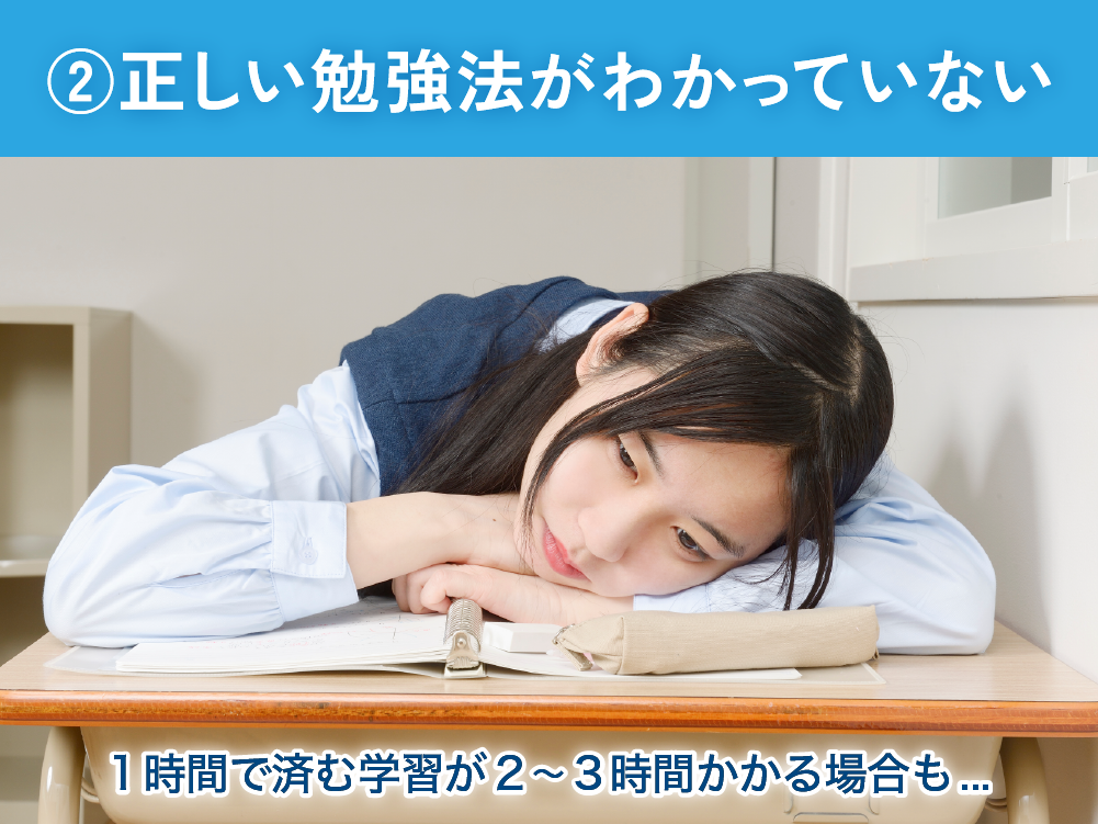 ②正しい勉強法がわかっていない