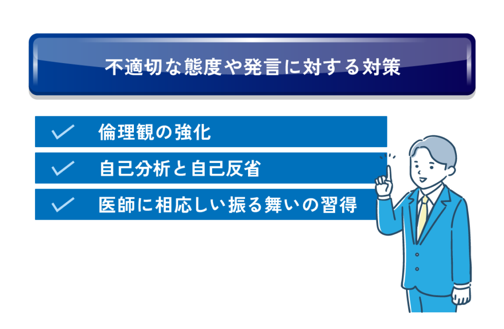 不適切な態度や発言に対する対策