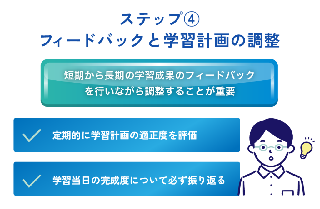 ステップ④ フィードバックと学習計画の調整