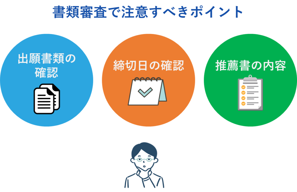 書類審査で注意すべきポイント