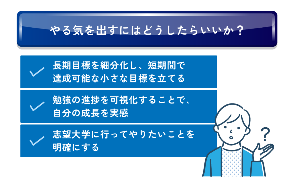 やる気を出すにはどうしたらいいか？