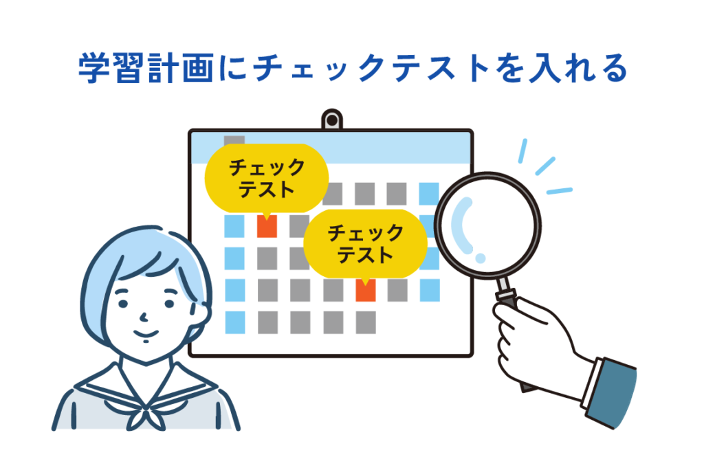 チェックテストを学習計画には入れる事