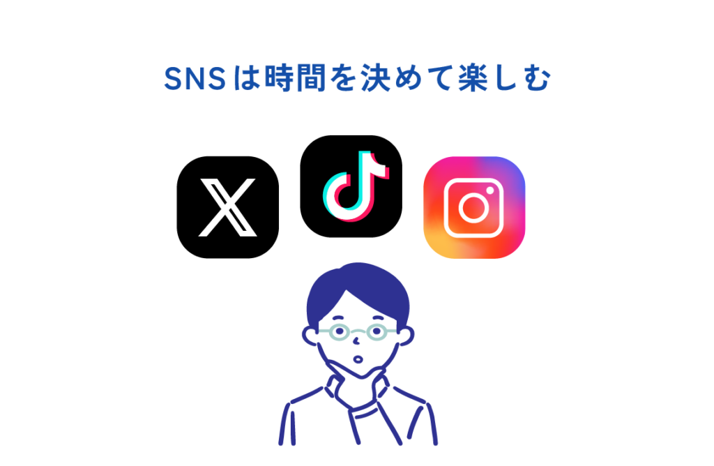 SNSとの上手な付き合い方