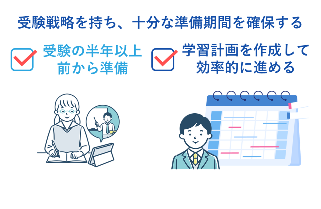 受験戦略を持ち、十分な準備期間の確保をする事