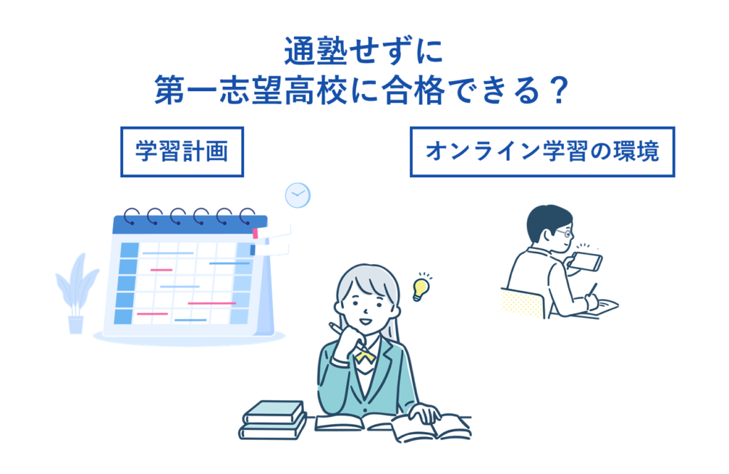 塾に通わない選択肢の考慮点。通塾せずに第一志望高校に合格できる？