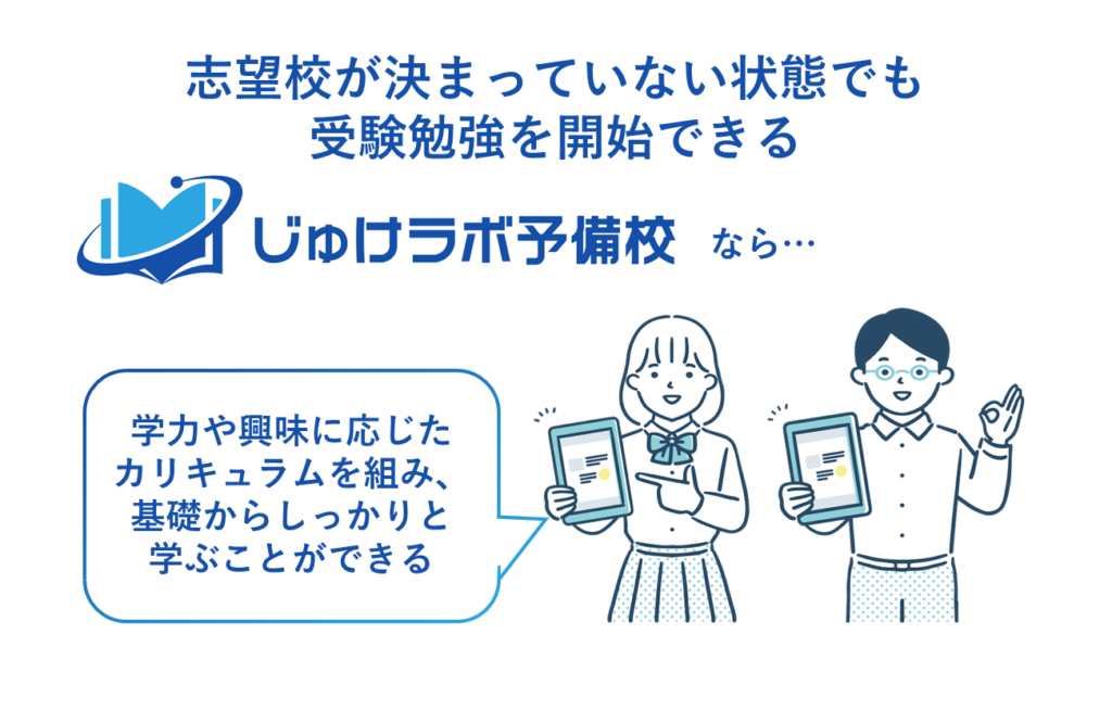 志望校が決まっていない状態でも受験勉強を開始できる