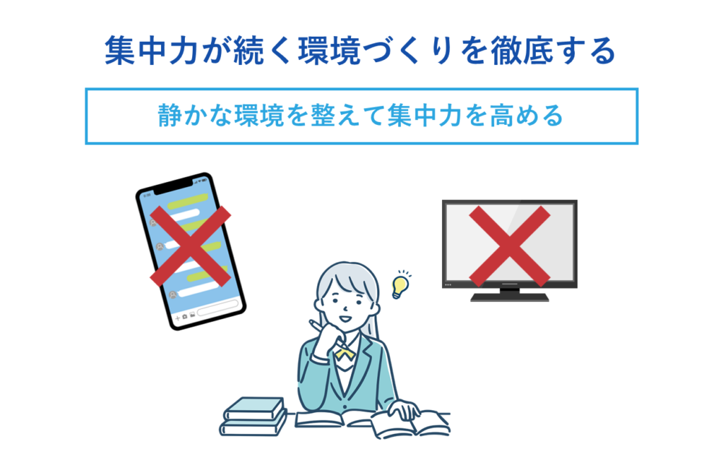 集中力が続く環境づくりを徹底する事